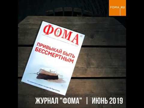 Журнал "Фома", июнь 2019 смотреть онлайн