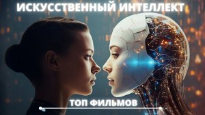 Лучшие фильмы про искусственный интеллект - ИИ кино ТОП 10+1
