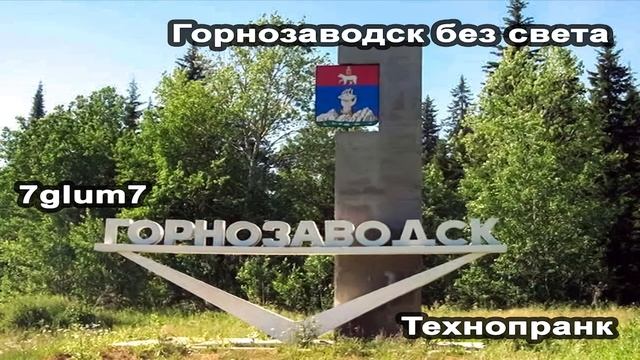 7glum7 | Горнозаводск без света смотреть онлайн