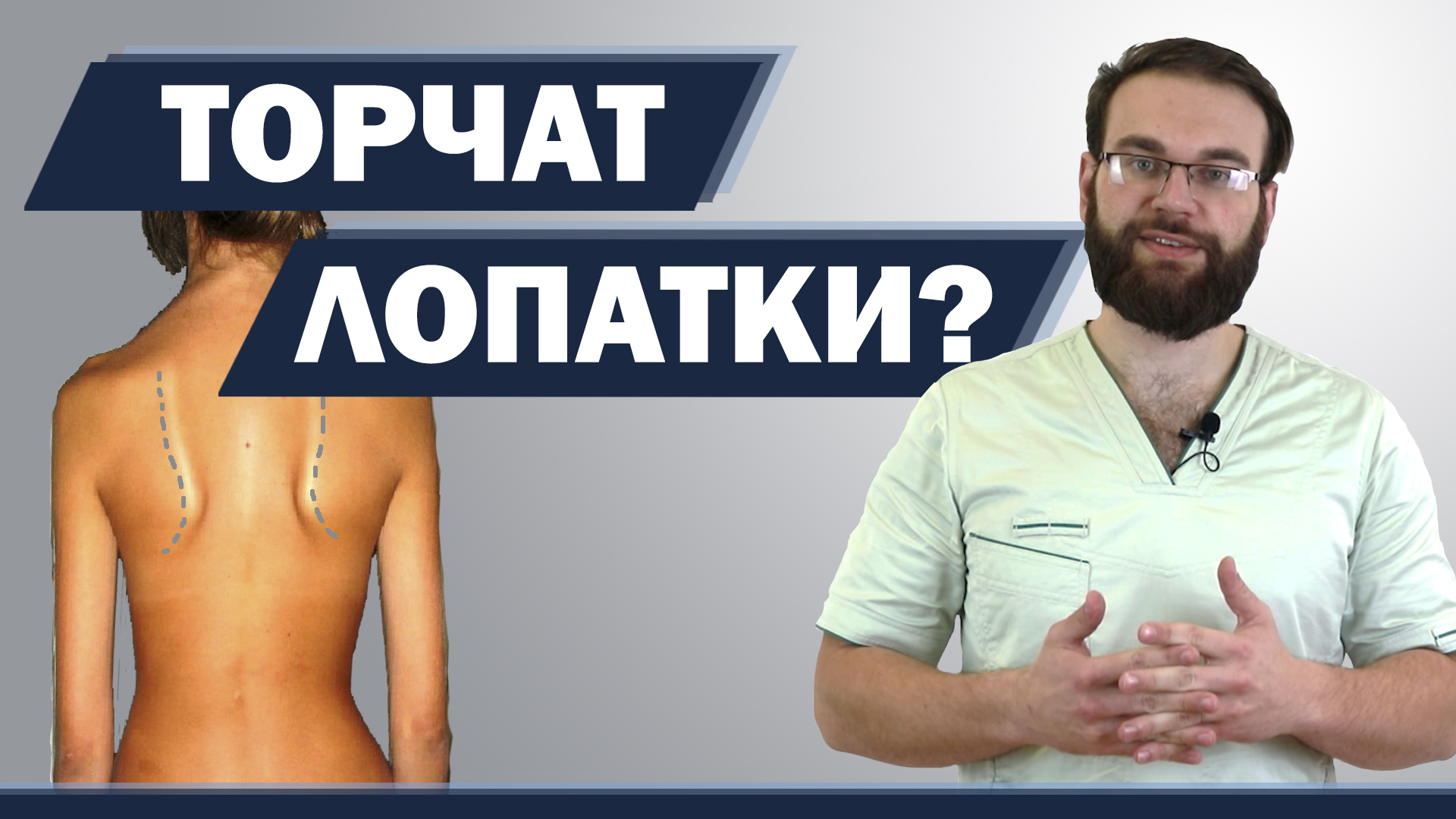 Торчат лопатки? Плечи на разном уровне? Что делать, если ничто не помогает? смотреть онлайн