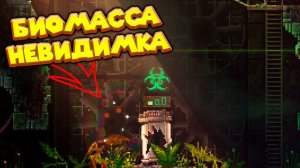 БИОМАССА ОБРЕЛА НЕВИДИМОСТЬ CARRION