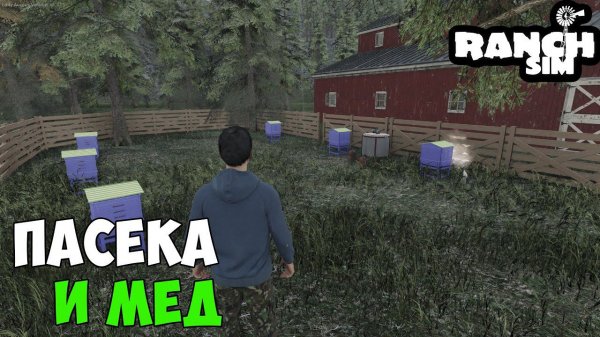 RANCH SIMULATOR #5 - ЗАНИМАЮСЬ ПАСЕКОЙ