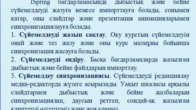 ISpringSuite электронды құралдарды жасау бағдарламаның мүмкіндіктері смотреть онлайн