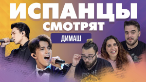 Испанцы смотрят выступление Димаша Кудайбергена