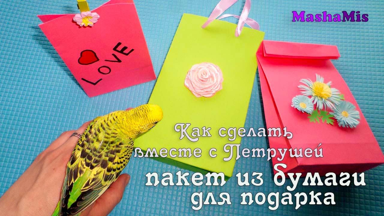 Как сделать подарочный пакетик из бумаги смотреть онлайн