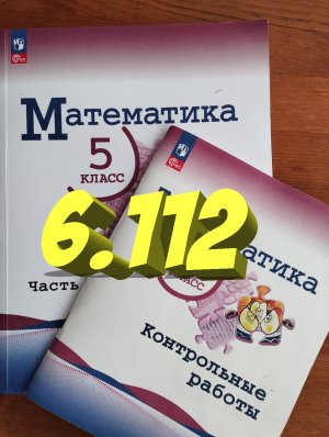 математика 5 класс номер 6.112
