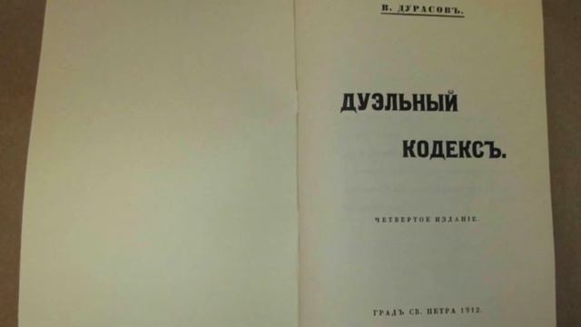 За что могли вызвать на дуэль в Царской России и с кем дралась на шпагах императрица Екатерина II? смотреть онлайн