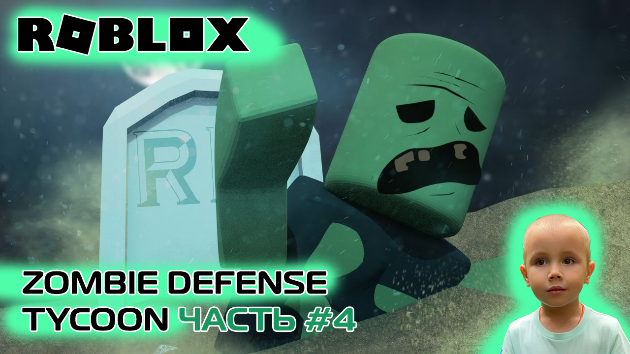 Roblox - Zombie Defense Tycoon ➤ Часть #4 ➤ Игра Роблокс Зомби-магнат защиты ➤ Перерождение смотреть онлайн