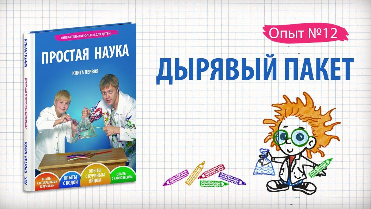 Книга 1 / Опыт 12 - Дырявый пакет / Опыты с водой смотреть онлайн