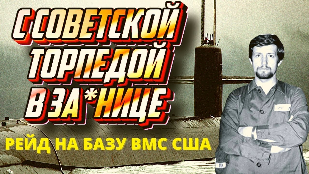 Рейд подлодки К-492 проект 671-РТМ к базе ВМС США Бангор, с комментариями американского подводника. смотреть онлайн