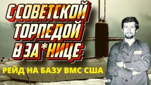 Рейд подлодки К-492 проект 671-РТМ к базе ВМС США Бангор, с комментариями американского подводника.
