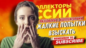 Жалкие попытки взыскать / Антиколлекторы России