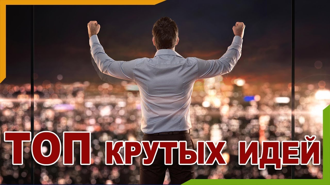 История успеха_ 5 успешных стартапов со сложным началом.mp4