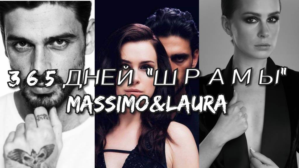 365 дней / Массимо и Лаура // 365 days / Massimo&Laura смотреть онлайн