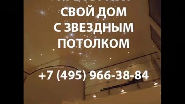 Звездный потолок натяжной смотреть онлайн