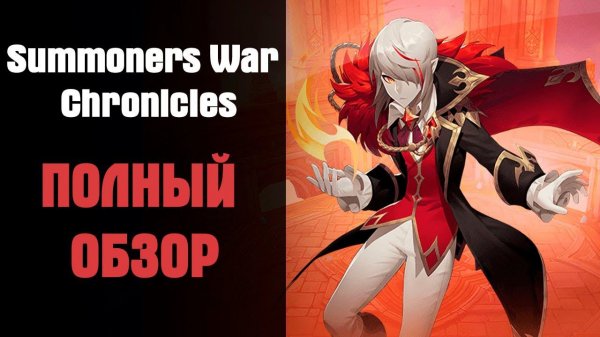 Summoners War: Chronicles  Полный Обзор!