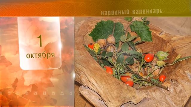 1 Октября - Ежедневный Народный Календарь смотреть онлайн