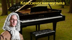 [Full HD] Классическая музыка Вивальди