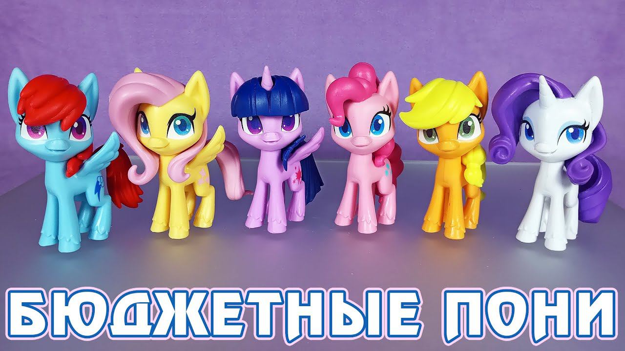 Обзор 2 волны бюджетных фигурок My Little Pony смотреть онлайн
