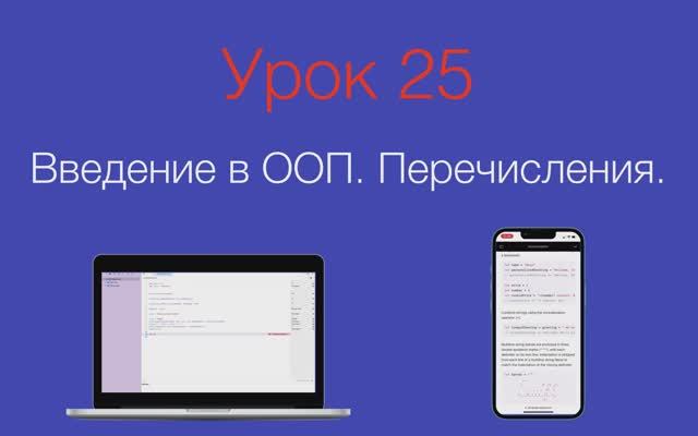 Урок 25 - "Введение в ООП. Перечисления." смотреть онлайн