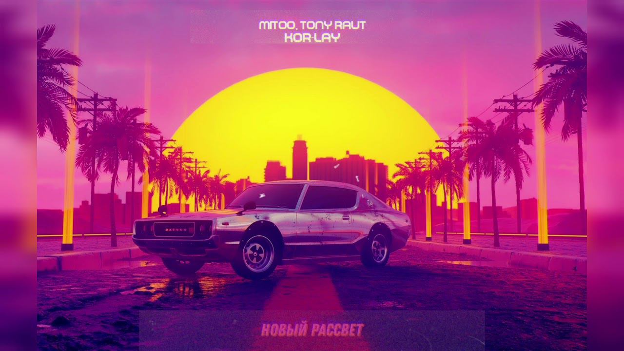 Kor-Lay, Mitoo Ft. Тони Раут - Новый Рассвет (Remix)
