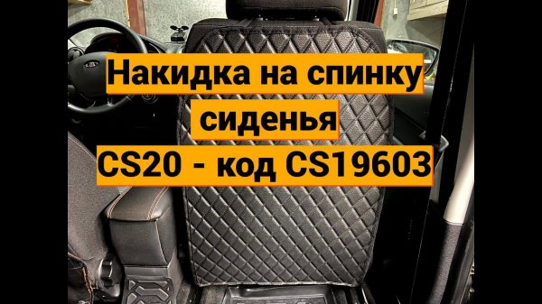 Накидка на спинку сиденья CS20 - Lada Granta