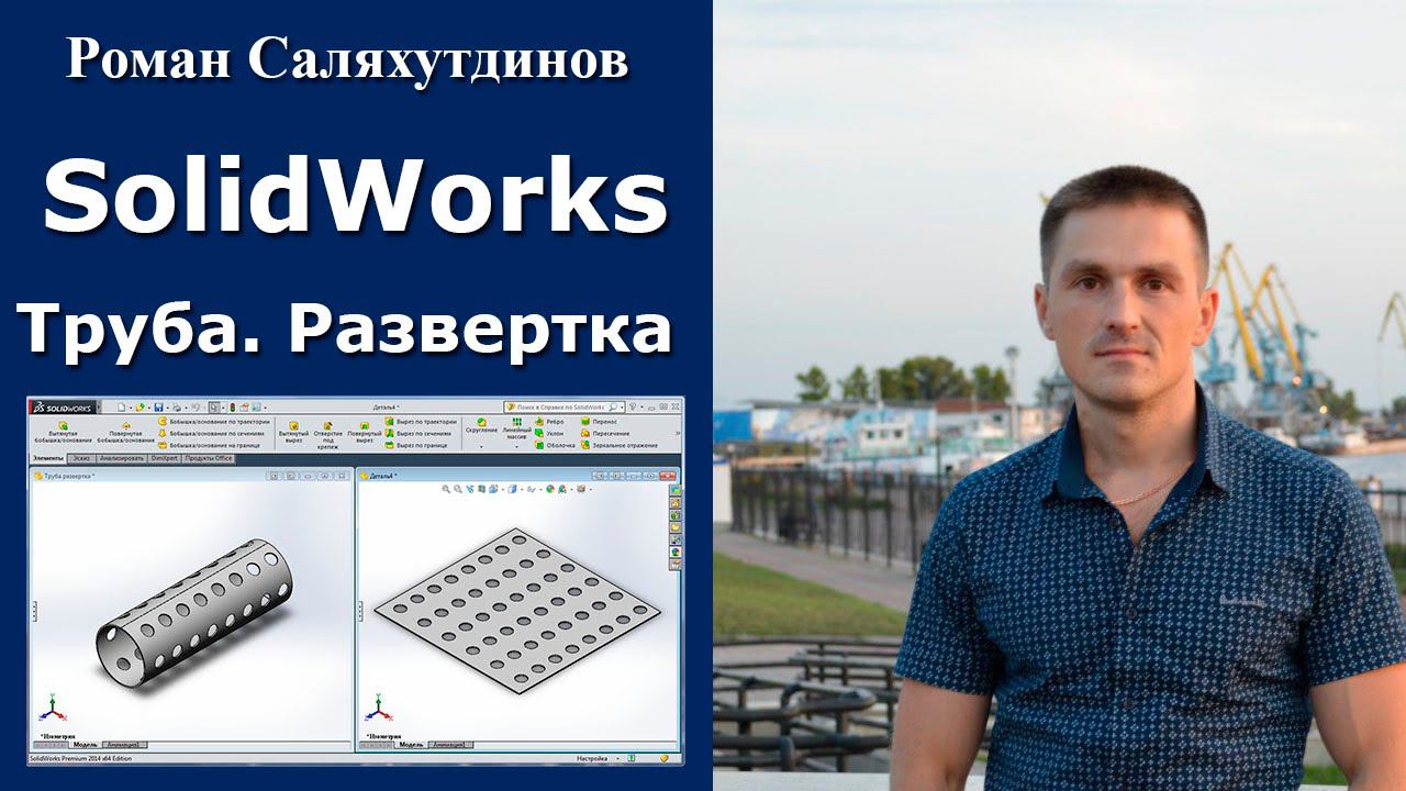 SolidWorks. Урок. Труба. Развертка. Листовая деталь №4 | Роман Саляхутдинов смотреть онлайн