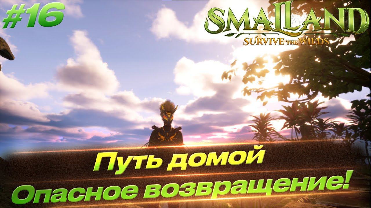 Smalland: Survive The Wilds - Возвращаемся домой, здесь нам делать - нечего #16