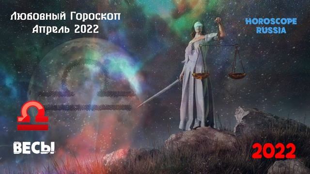 ВЕСЫ - ГОРОСКОП Любви на Апрель 2022 года / Для Женщин и Мужчин смотреть онлайн