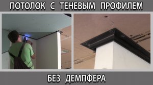 Потолок из гипсокартона с теневым профилем без демпфера как сделать крепить