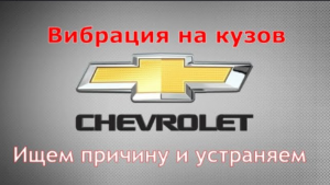 Шум на кузов . Замена опор двигателя . Шевроле АВЕО Т250 , #Ravon_Nexia_R3