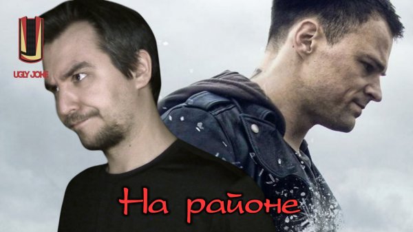 UglyJoke - обзор чОткого фильма На Районе (2018)