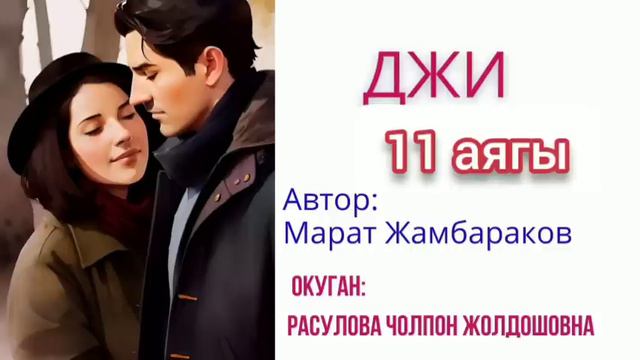 "Джи" 11-бөлүм/ аягы/ Аудио китеп/Окуган: Расулова.Ч.Ж смотреть онлайн
