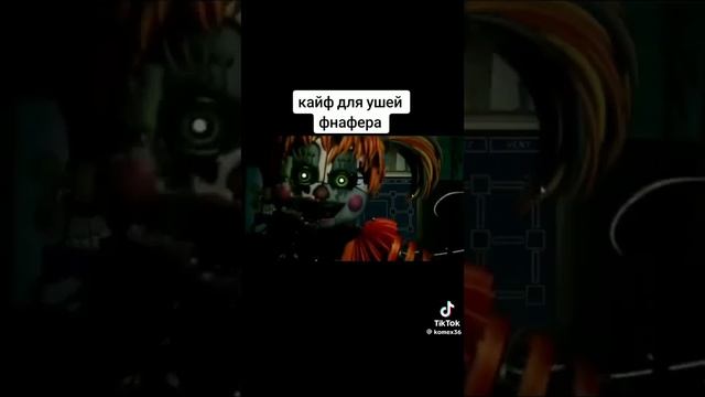 кайф для ушей фнафера