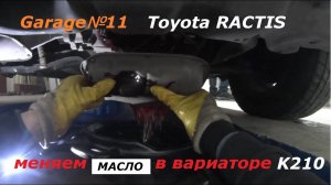 TOYOTA RACTIS замена масла в вариаторе К210
