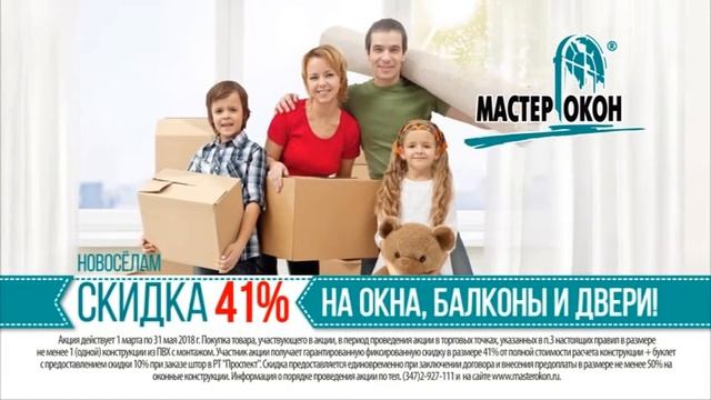 Новоселам — Мастер Окон | Акция смотреть онлайн