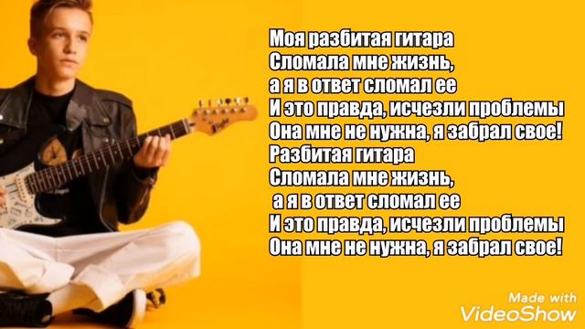 РАЗБИТАЯ ГИТАРА- Миша Смирнов (текст песни) смотреть онлайн