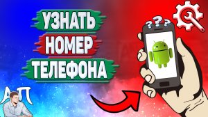 Как узнать свой номер на телефоне? Как посмотреть номер телефона на Андроиде?