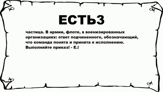 ЕСТЬ3 - что это такое? значение и описание смотреть онлайн