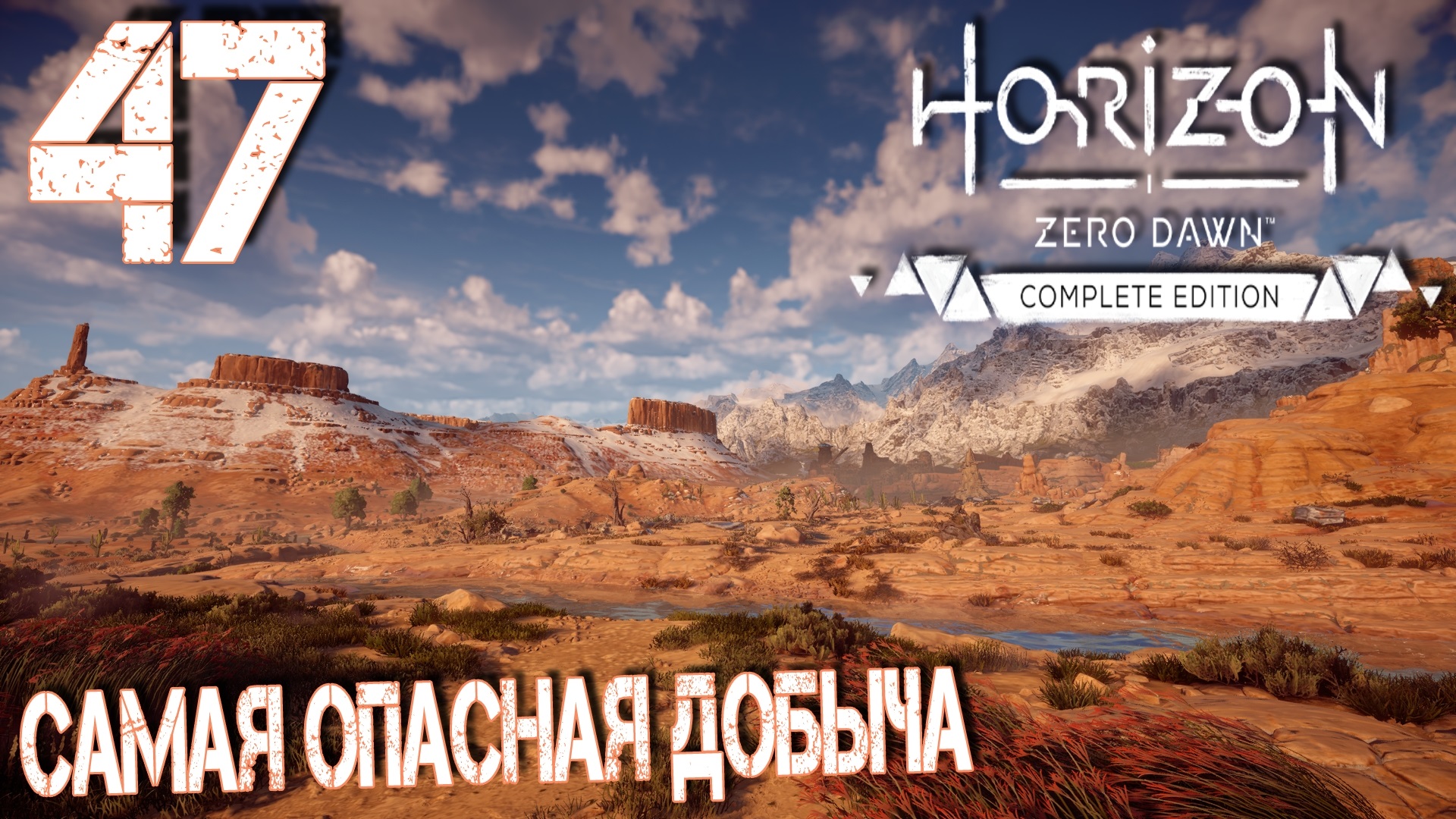 Horizon Zero Dawn. Прохождение ─ Часть 47: Самая опасная добыча смотреть онлайн