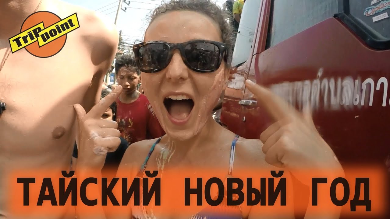 АРХИВ. ТАЙСКОЕ БЕЗУМИЕ - СОНГКРАН. Slip'n'Fly PARTY. Остров Панган смотреть онлайн