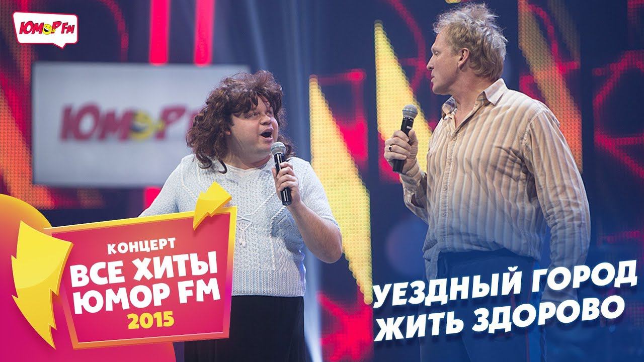 Уездный Город - Жить Здорово (Все хиты Юмора 2015) смотреть онлайн