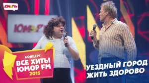 Уездный Город - Жить Здорово (Все хиты Юмора 2015)