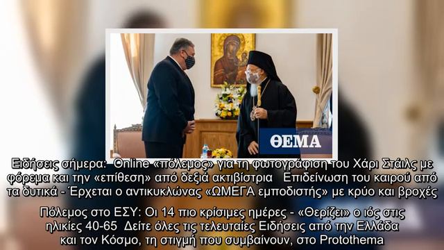 Πομπέο: «Τιμή μου η συνάντηση με τον Οικουμενικό Πατριάρχη Κωνσταντινουπόλεως» смотреть онлайн