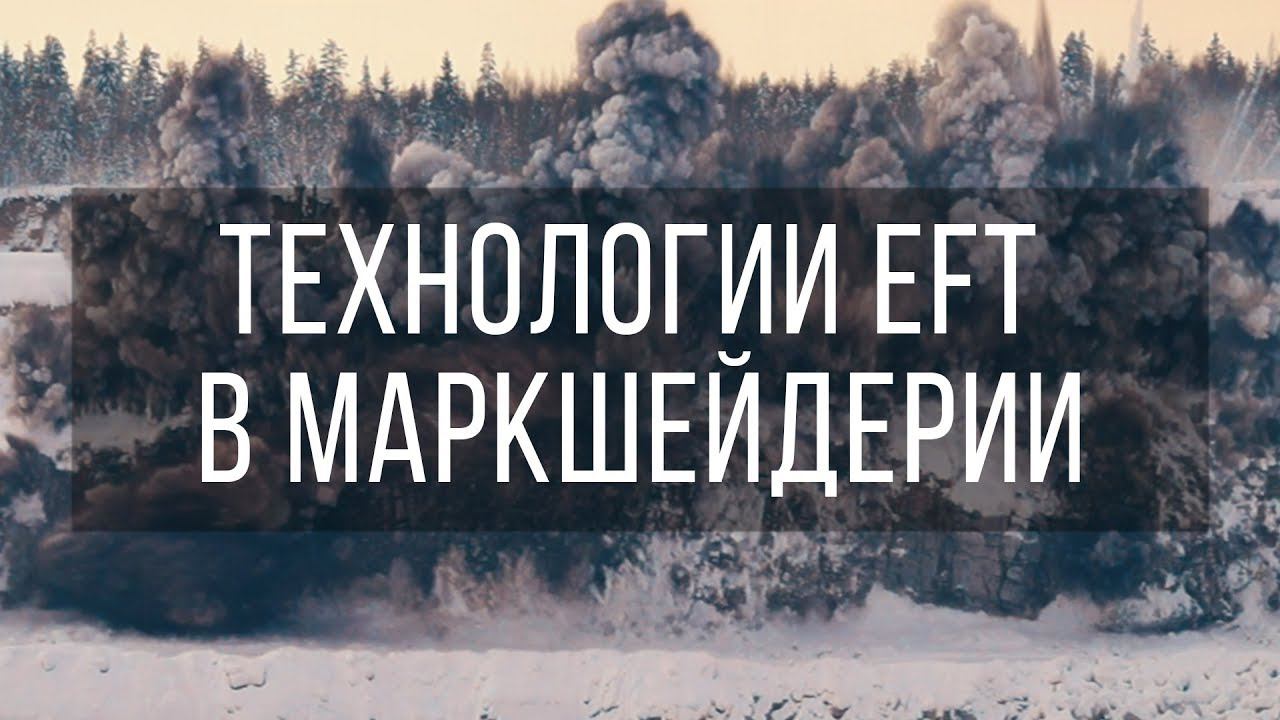Технологии EFT в маркшейдерии смотреть онлайн