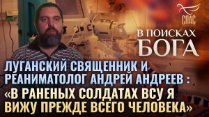 ЛУГАНСКИЙ СВЯЩЕННИК И РЕАНИМАТОЛОГ АНДРЕЙ АНДРЕЕВ:«В РАНЕНЫХ  СОЛДАТАХ Я ВИЖУ ПРЕЖДЕ ВСЕГО ЧЕЛОВЕКА»