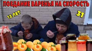 ЗАРУБА НА СКОРОСТЬ 13 vs 31. КТО БЫСТРЕЕ СЪЕСТ БАНКУ ВАРЕНЬЯ. РЕКОРД ПО ПОЕДАНИЮ, СЪЕЛ ЗА РАЗ
