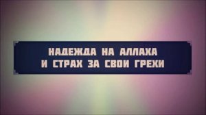 Надежда на Аллаха и страх за свои грехи    Абу Яхья Крымский