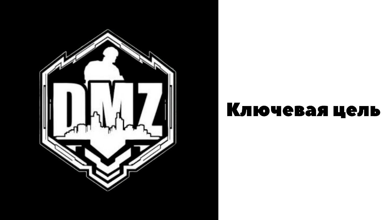 COD / Warzone 2 / DMZ / Ключевая цель смотреть онлайн