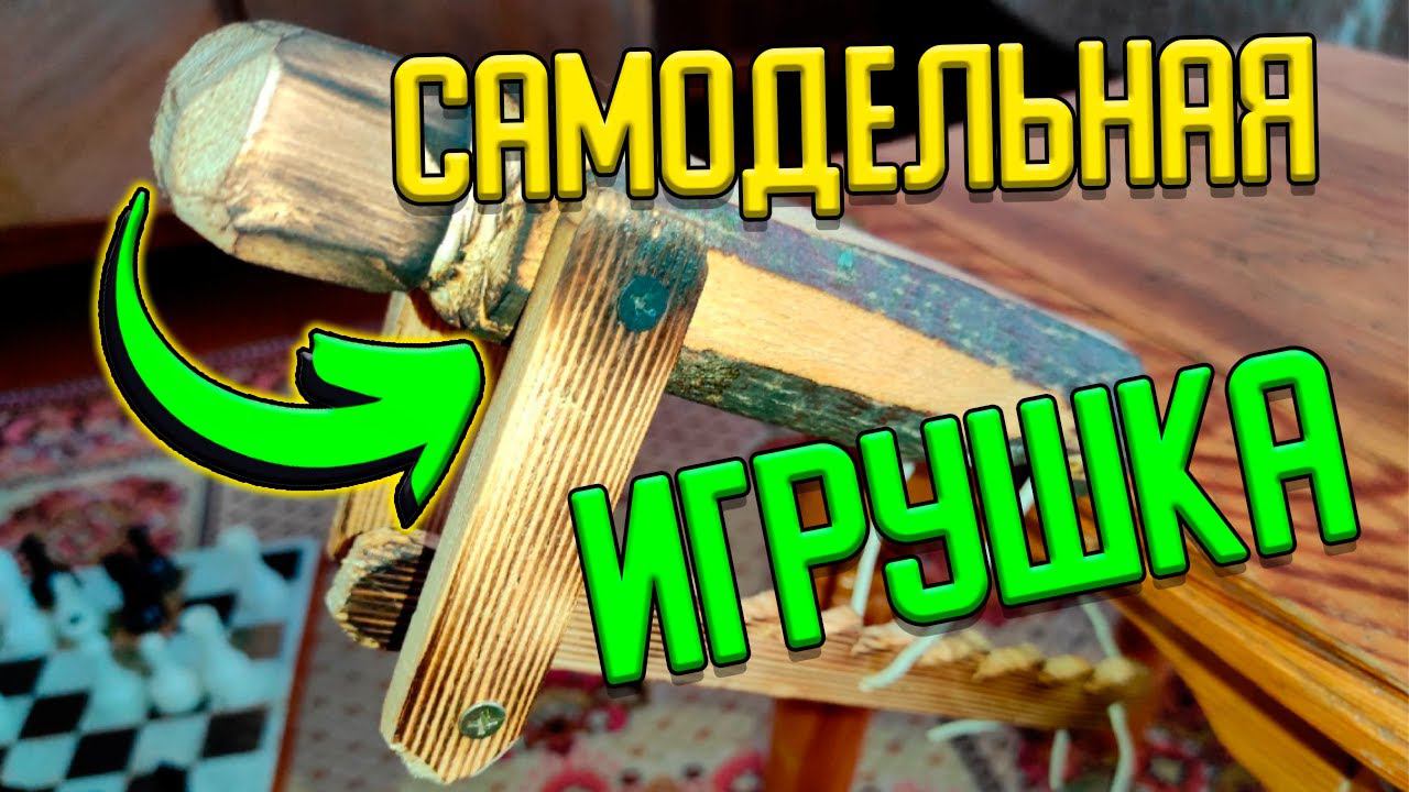 Самая знаменитая советская игрушка — ПИЛЬЩИК смотреть онлайн
